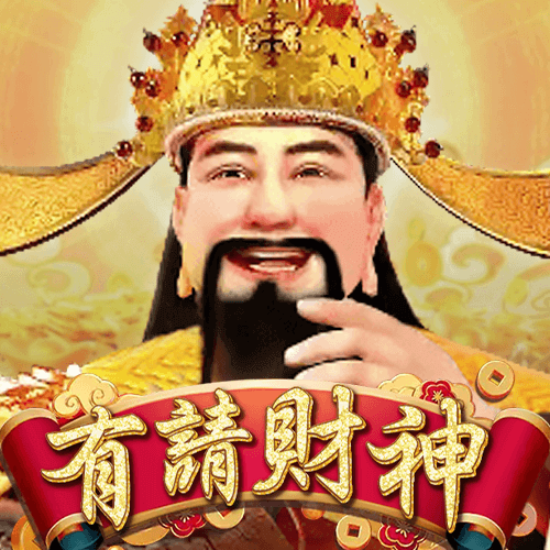 有请财神